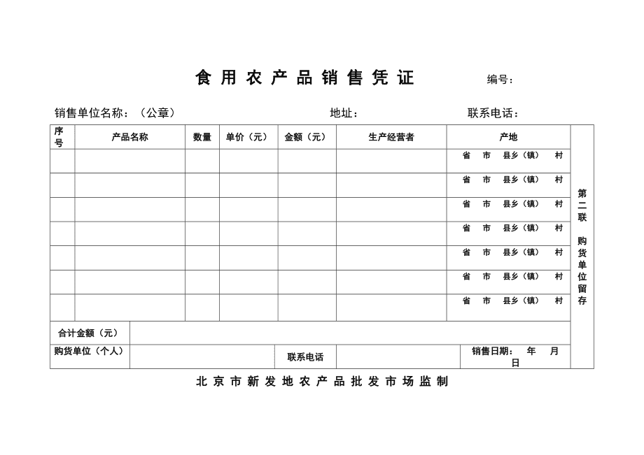 规范食用农产品销售凭证编号，保障流通环节可追溯性