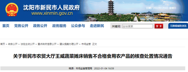 辽宁省新民市市场监督管理局通报农贸大厅王威蔬菜摊床不合格食用农产品核查处置情况