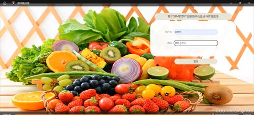 基于SSM与Vue的食用农产品销售平台设计与实现